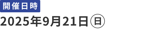 開催日時：2025年9月21日(日)