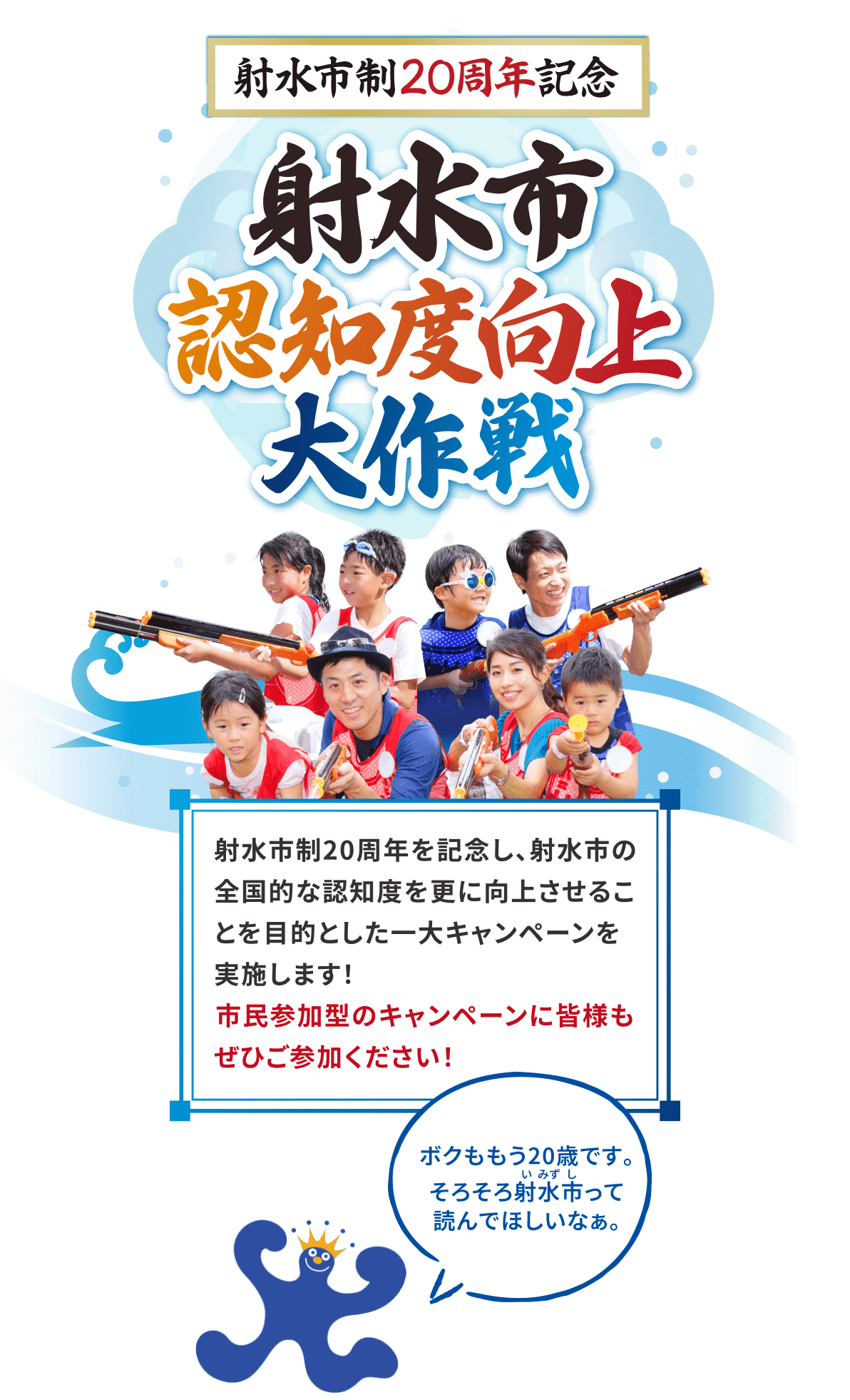 射水市政２０周年記念　射水市PR大作戦