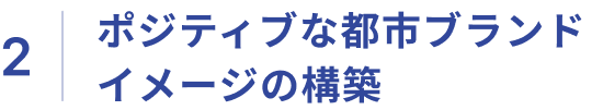 2：ポジティブな都市ブランドイメージの構築​