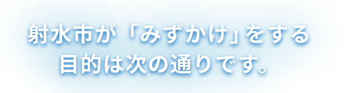 射水市が「みずかけ」を通して得る目的​