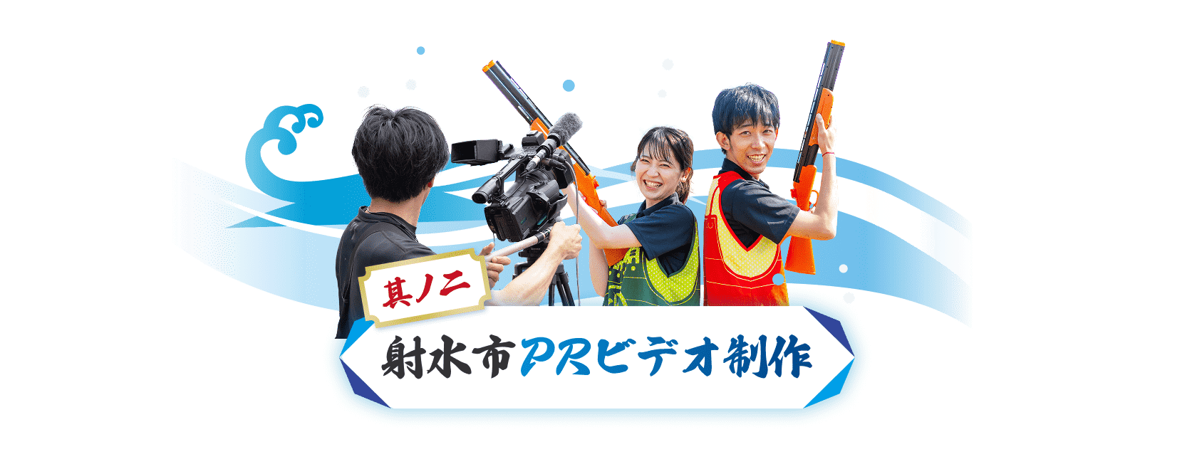 其ノ二：射水市PRビデオ制作