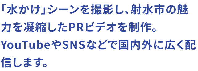 「水かけ」シーンを撮影し、射水市の魅力を凝縮したPRビデオを制作。YouTubeやSNSなどで国内外に広く配信します。